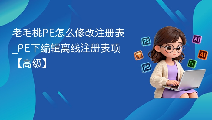 老毛桃PE注册表修改教程详解