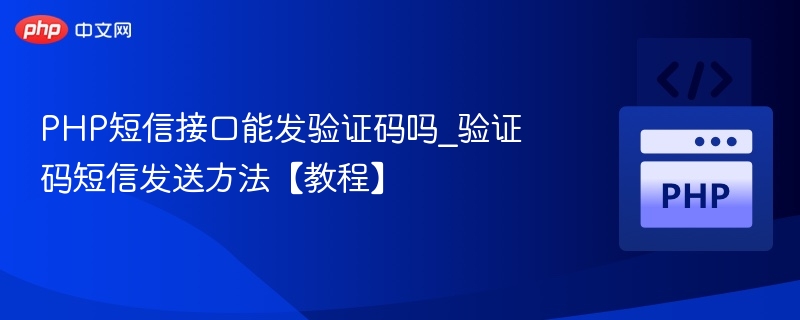 PHP短信接口可发验证码吗？教程详解