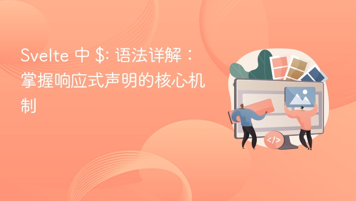 Svelte$语法详解与响应式开发
