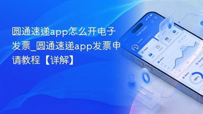 圆通速递app怎么开电子发票
