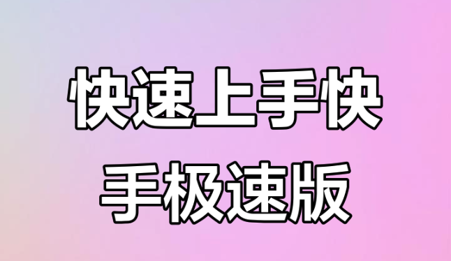 快手怎么关闭水印_快手视频下载水印设置