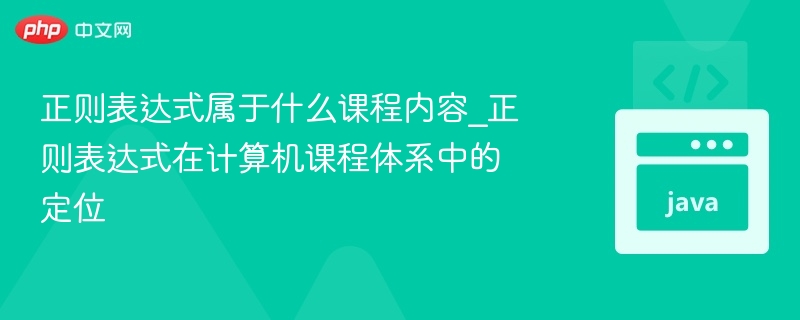 正则表达式教学应用与课程分布