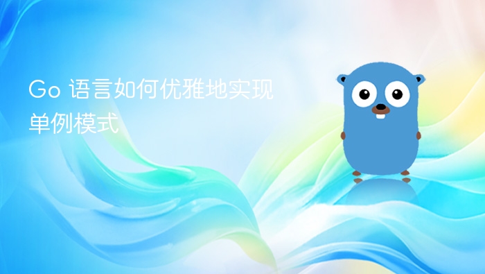 Go 语言优雅实现单例模式方法