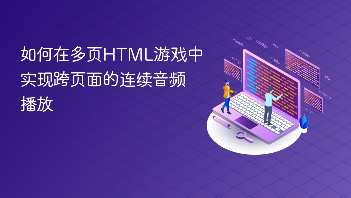 多页游戏音频连续播放技巧