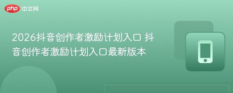 2026抖音激励计划入口最新版