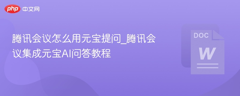腾讯会议元宝提问使用教程
