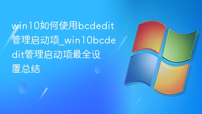Win10启动项管理教程：bcdedit全指南