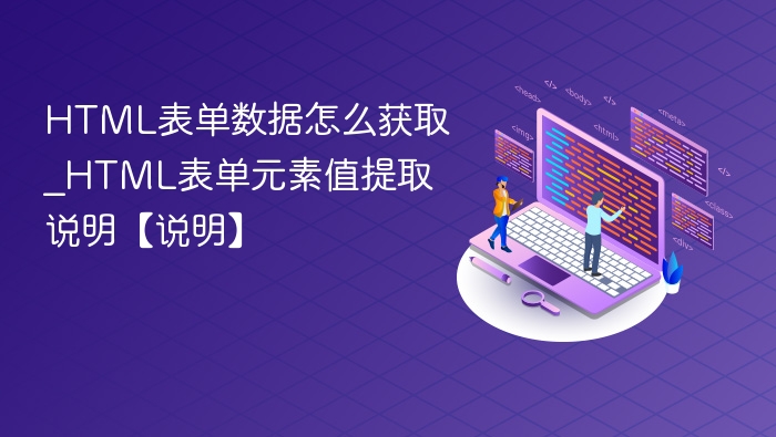 HTML表单数据获取方法全解析