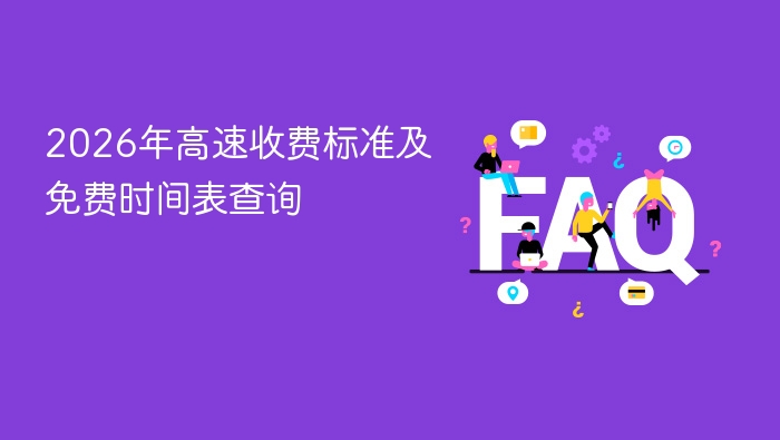 2026高速收费免费时间查询指南