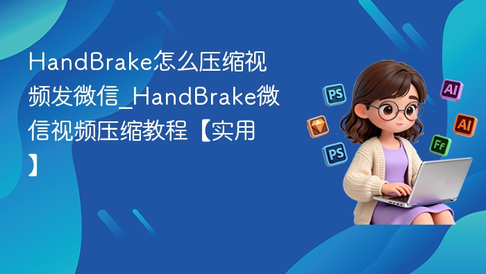 HandBrake微信视频压缩技巧