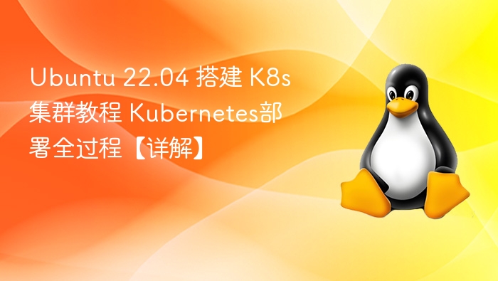 Ubuntu22.04K8s搭建教程详解