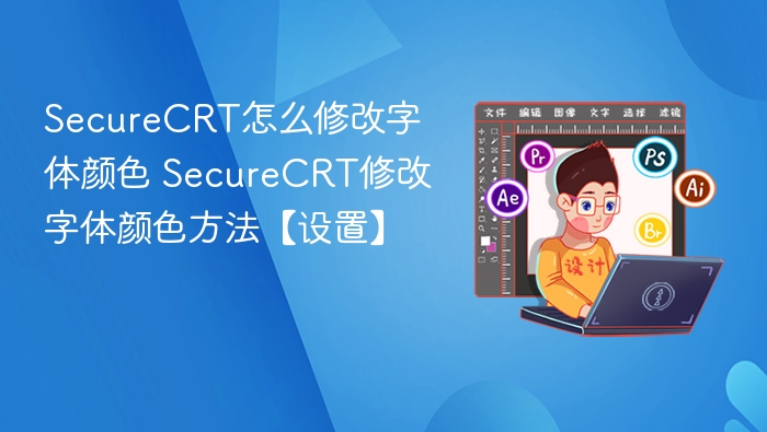 SecureCRT怎么修改字体颜色 SecureCRT修改字体颜色方法【设置】