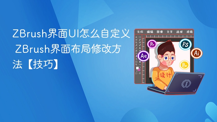 ZBrush界面自定义技巧与布局优化方法