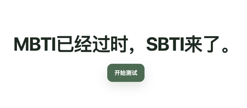 SBTI人格测试入口更新，官网测评入口