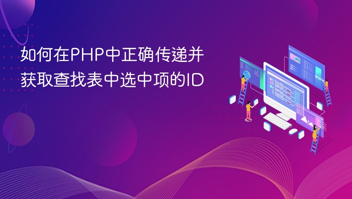 PHP获取选中ID方法详解