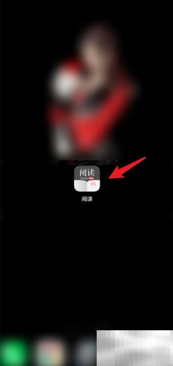 阅读3.0记录清除方法详解