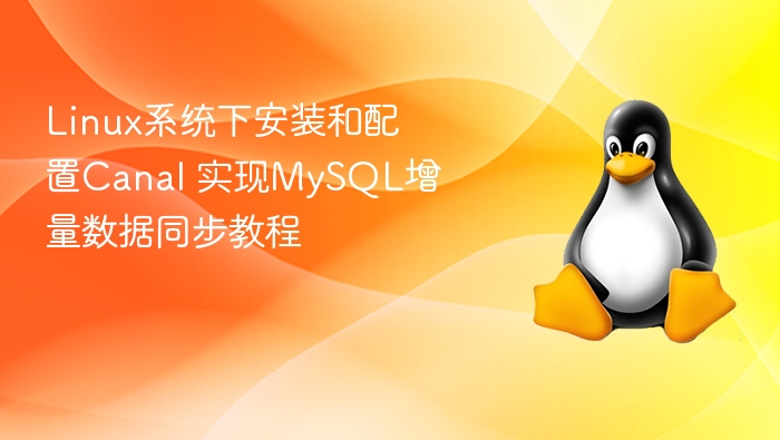 Linux下Canal安装配置及MySQL同步指南