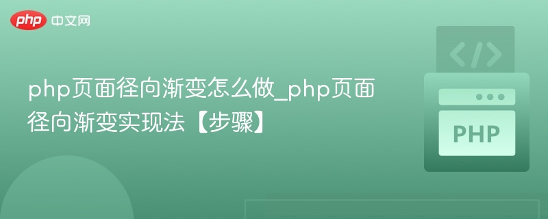 php页面径向渐变怎么做_php页面径向渐变实现法【步骤】