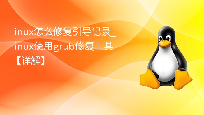 Linux引导修复方法全解析