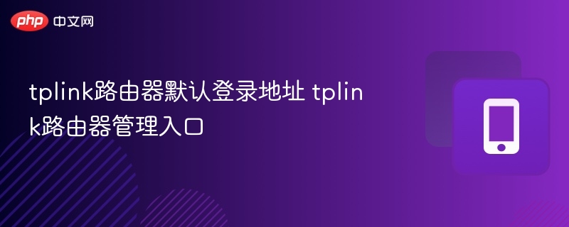 TP-Link路由器登录地址与管理方法