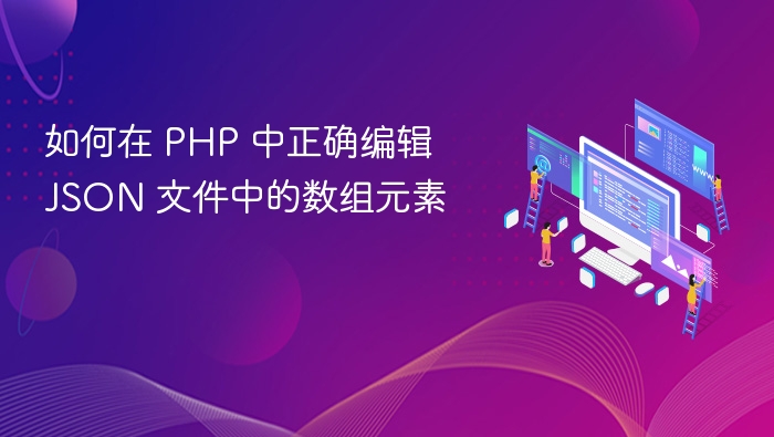 如何在 PHP 中正确编辑 JSON 文件中的数组元素
