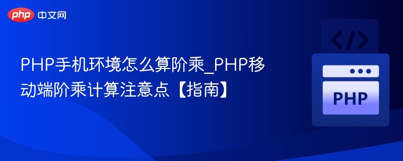 PHP计算阶乘注意事项详解