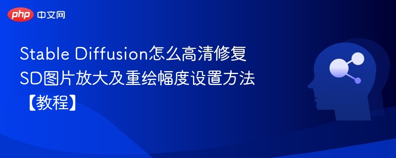 SD图片高清修复与放大设置详解