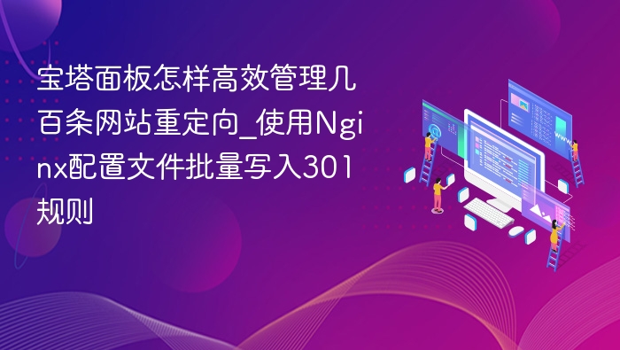 宝塔面板301重定向批量设置方法