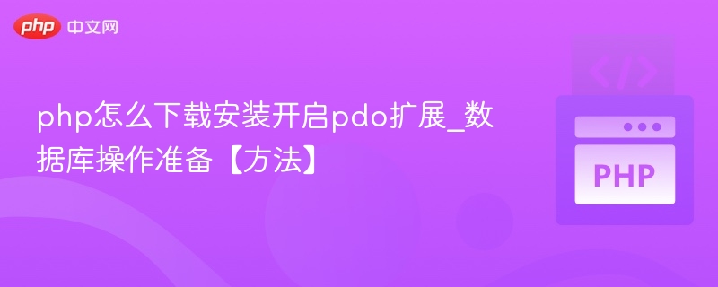 php怎么下载安装开启pdo扩展_数据库操作准备【方法】