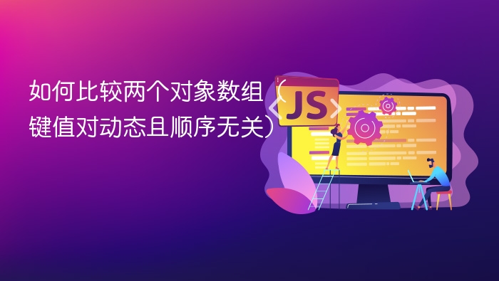 如何对比两个动态对象数组？