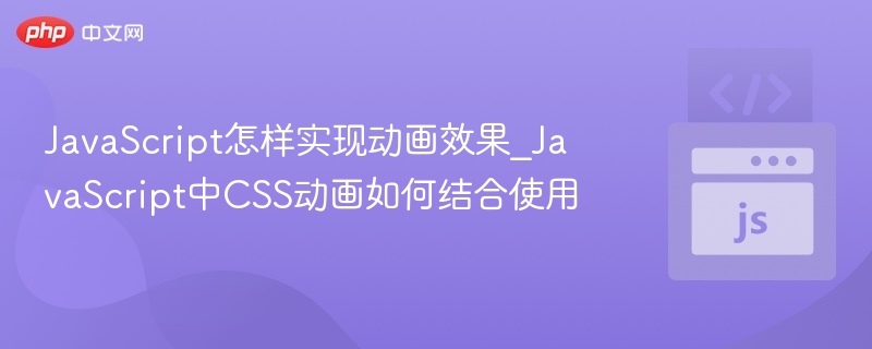 JavaScript动画与CSS动画怎么用