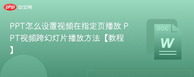 PPT视频指定页播放设置教程