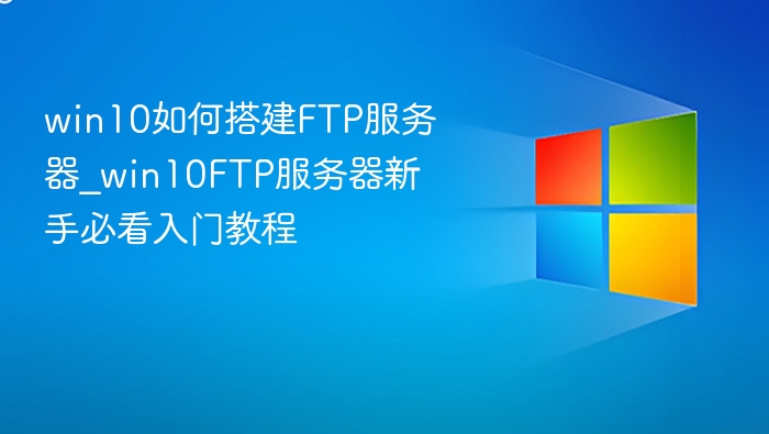 Win10搭建FTP服务器详细教程