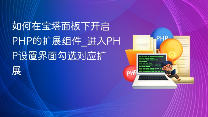 如何在宝塔面板下开启PHP的扩展组件_进入PHP设置界面勾选对应扩展