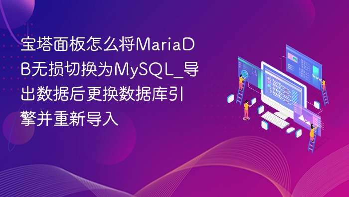 宝塔面板MariaDB转MySQL方法