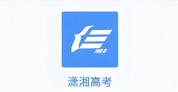 潇湘高考官网登录及填报指南