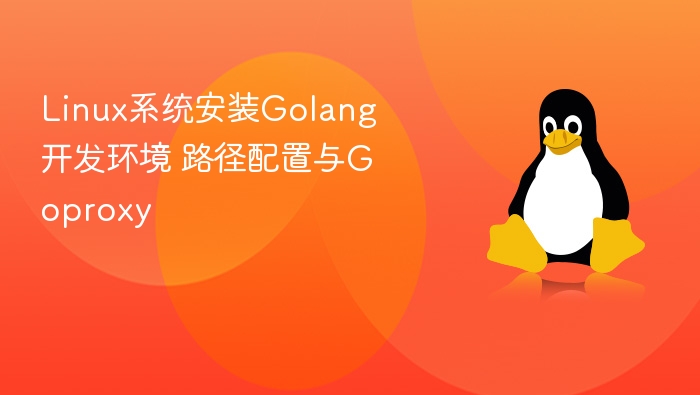 Linux下Golang环境配置与GoProxy设置