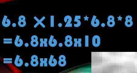 6.8×1.25×8简便计算