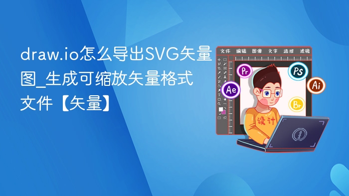 draw.io怎么导出SVG矢量图_生成可缩放矢量格式文件【矢量】