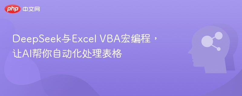 DeepSeek赋能ExcelVBA，智能自动化表格处理