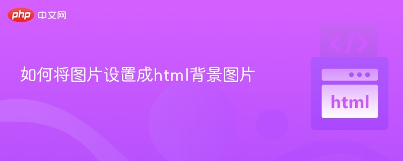 如何将图片设置成html背景图片