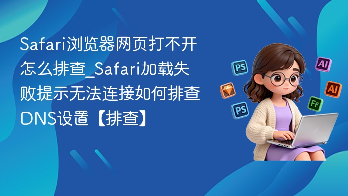 Safari无法打开网页DNS设置排查方法