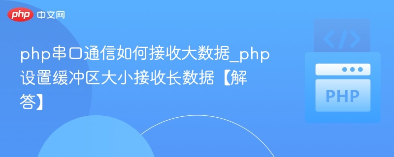 PHP串口接收大数据缓冲区设置方法