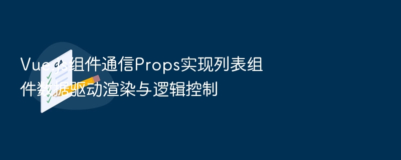 Vue组件通信：Props控制列表数据渲染