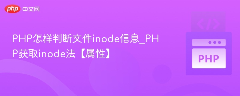 PHP获取文件inode信息的技巧