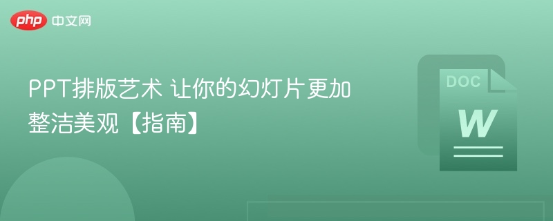 PPT排版技巧让幻灯片更整洁【指南】