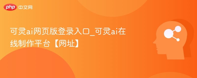 可灵AI网页版登录与使用教程