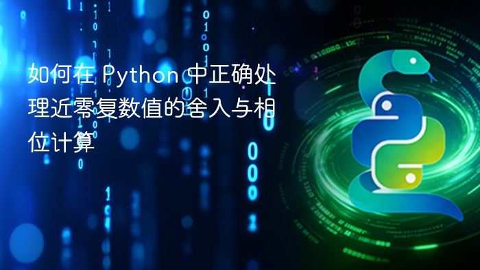 如何在 Python 中正确处理近零复数值的舍入与相位计算