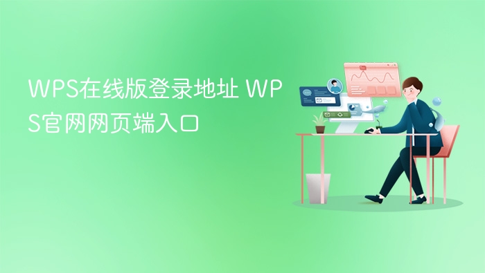 WPS在线版登录入口官网地址