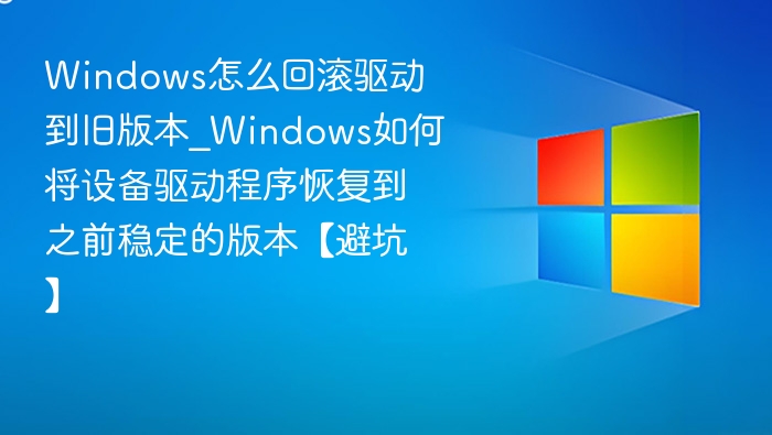 Windows回滚驱动到旧版本教程